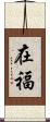 在福 Scroll
