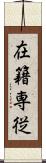 在籍専従 Scroll