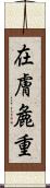 在膚麁重 Scroll
