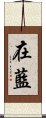 在藍 Scroll