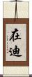 在迪 Scroll