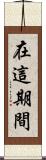 在這期間 Scroll