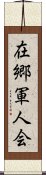 在郷軍人会 Scroll