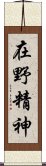 在野精神 Scroll