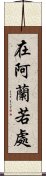 在阿蘭若處 Scroll