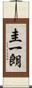 圭一朗 Scroll