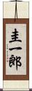 圭一郎 Scroll
