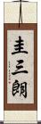 圭三朗 Scroll