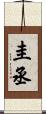 圭丞 Scroll