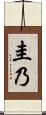 圭乃 Scroll