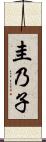 圭乃子 Scroll