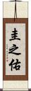 圭之佑 Scroll