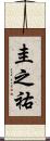 圭之祐 Scroll