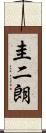 圭二朗 Scroll