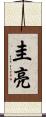 圭亮 Scroll