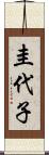 圭代子 Scroll