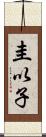 圭以子 Scroll