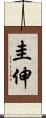 圭伸 Scroll