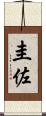 圭佐 Scroll