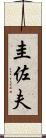 圭佐夫 Scroll