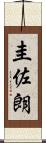 圭佐朗 Scroll