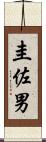 圭佐男 Scroll