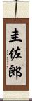 圭佐郎 Scroll