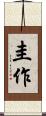 圭作 Scroll