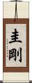 圭剛 Scroll