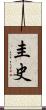 圭史 Scroll