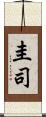 圭司 Scroll