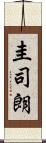 圭司朗 Scroll