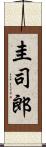 圭司郎 Scroll