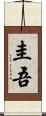 圭吾 Scroll