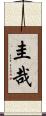 圭哉 Scroll