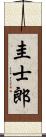 圭士郎 Scroll