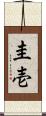圭壱 Scroll