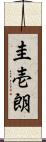 圭壱朗 Scroll