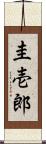 圭壱郎 Scroll