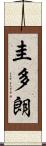 圭多朗 Scroll