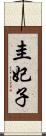 圭妃子 Scroll