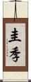 圭季 Scroll
