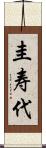 圭寿代 Scroll