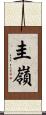 圭嶺 Scroll