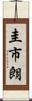 圭市朗 Scroll