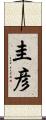 圭彦 Scroll