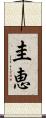 圭恵 Scroll