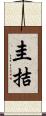 圭拮 Scroll