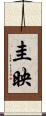 圭映 Scroll