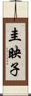 圭映子 Scroll